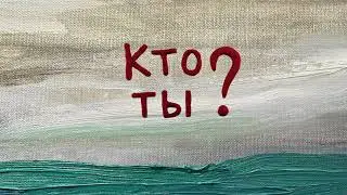 Кто ты?