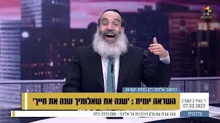 השראה יומית - הרב פנגר - שנה את שאלותיך שנה את חייך
