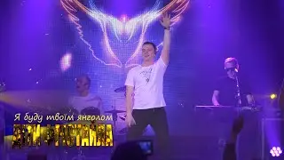 Я БУДУ ТВОЇМ ЯНГОЛОМ - Діти Фрістайла