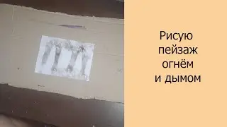 🔥 Рисую пейзаж огнём и дымом #рисованиеогнем #рисуюпейзаж #пейзаж #рисованиедымом #арт