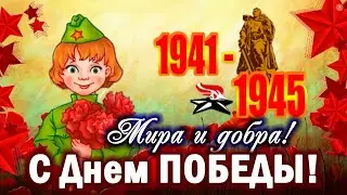 Красивое поздравление с  Днем Великой Победы! 9 мая - День Победы. Мира и добра всем!