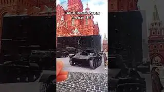 Танки на Красной площади. 7 ноября 1941 #timemachine #thenandnow #ww2 #вов #redarmy