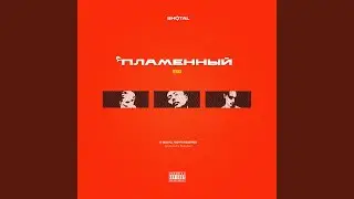 Пламенный [Remix]