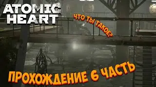 ATOMIC HEART | Прохождение 6 часть | ИЩЕМ УДОБРЕНИЯ ДЛЯ ДЕРЕВА