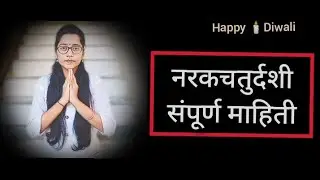 नरकचतुर्दशी कशी साजरी करावी. नरकचतुर्दशी महत्त्व, माहिती. Happy Diwali ✨💥