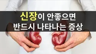 신장이 안좋으면 반드시 나타나는 가장 흔한 증상 7가지