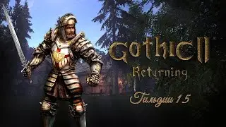 Готика 2  Гильдии 1.5 - Guilds 1.5 #6; (1 глава, вступление в охотники, карманная кража).