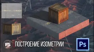 Построение изометрии. Photoshop 2021