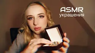 АСМР Тихим голосом 👑  Мои украшения ASMR quiet voice