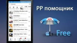 PP Helper — Бесплатный App Store