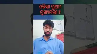 ଓଡିଶା ପ୍ରଥମ ମୁଖ୍ୟମନ୍ତ୍ରୀ କିଏ ଥିଲେ? Odisha First Chief Minister ? 