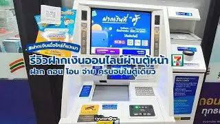 อุ๊ย เซเว่นก็มีตู้ฝากเงิน ฝากได้ทุกธนาคารเลยมั้ยนะ?