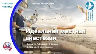 Идеальная местная анестезия Онлайн коллоквиум