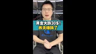 黄金大跌30美金，昨天赚嗨了！你抓住了吗？