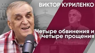 Четыре обвинения и четыре прощения. Виктор Куриленко (аудио)