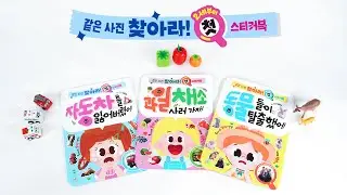 [키몽리뷰] 한 번만 알려주면, 아이 혼자서도 할 수 있는 스티커북 《같은 사진 찾아라 첫 스티커북》