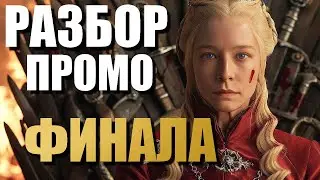 Дом Дракона 2 сезон 8 серия Финал промо РАЗБОР