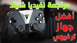 Nvidia Shield Review - نفيديا شيلد - افضل جهاز ترفيهي علي الأطلاق