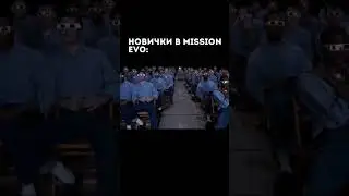 Отправляй другу новичку😂 Mission Evo 