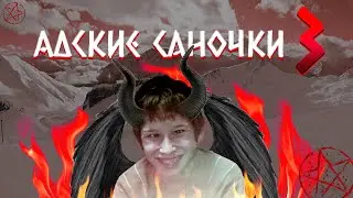 Адские саночки 3: ПОСЛЕДНИЙ РАЗ**Б