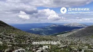 Дневник путешественника: колесим по Свердловской области | 2 день