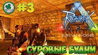 ARK Survival Evolved (Ragnarok) | ДОБЫЧА ВАЖНЫХ РЕСУРСОВ #3