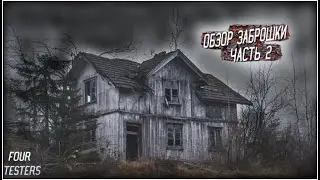 Four Testers НА ЗАБРОШКЕ   1 ЧАСТЬ