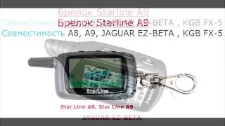 StarLine A9 - Совместимость брелков с обратной связью