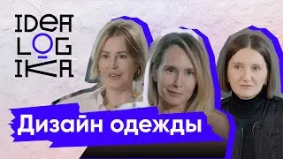 Идеалогика. 5 серия. Дизайн одежды