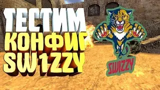 СS 1.6: ТЕСТ CFG by SW1ZZY / ТЕСТ КФГ SW1ZZY ★ Мощный CFG ★ Лучшие фраги