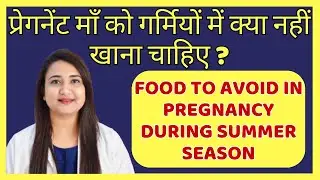 प्रेगनेंट माँ को गर्मियों में क्या नहीं खाना चाहिए ? SUMMER DIET FOR PREGNANCY