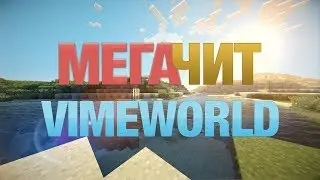 Чит на vimeworld 2018 бесплатно и работает ВСЕГДА! + яндекс диск