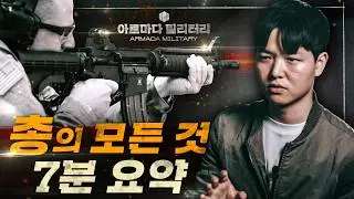 인류를 비극으로 빠져들게 만든 무기, 총의 모든 것 [아르마다 밀리터리 EP.02]
