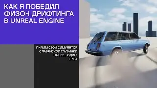 МЫ ПОБЕДИЛИ ФИЗИКУ ДРИФТА UE5 - часть 4