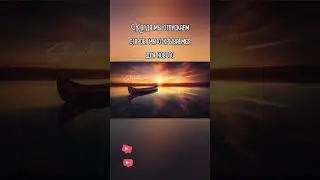 Когда мы отпускаем старое... #шагиксвету