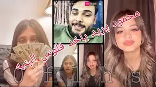 بث محمود ويه لولو وبنيه اجنبيا 😍 فول تحشيش 😂 محمود يريد ياخذ فلوس البنيه 😅