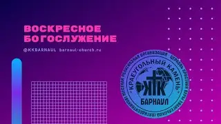ПРЯМАЯ ТРАНСЛЯЦИЯ | ВОСКРЕСНОЕ БОГОСЛУЖЕНИЯ | 11.09.22