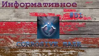 Dota 2 Информативное #51  (CORROSIVE HAZE)