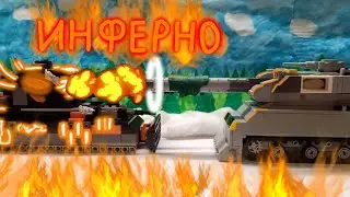 Бой с приспешником. Мультики про танки из лего.