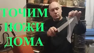 КАК ТОЧИТЬ НОЖИ БРУСКОМ.БЫСТРАЯ И ДОСТУПНАЯ ЗАТОЧКА НОЖЕЙ. #25