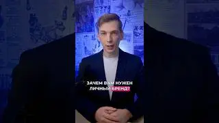 ЗАЧЕМ ВАМ НУЖЕН ЛИЧНЫЙ БРЕНД?