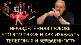✅ Н.Левашов. Неразделенная любовь что это и как ее избежать. Телегония и невозможность беременности