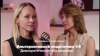 Альтернативная педагогика #4 / Алина Шарова и Ольга Иванова – Демократическое образование