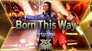 שחר עדוי - Born This Way | 💙🤍💙 אקס פקטור לאירוויזיון 2022