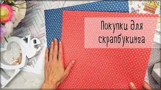 Покупки для скрапбукинга в магазине Мадам Ажур. Я победюн!))