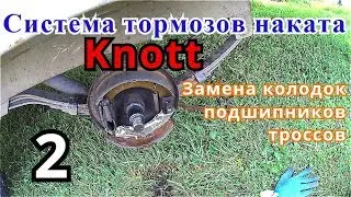 Ремонт тормозной системы Knott  2