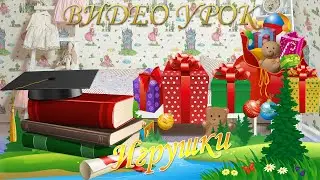 Игрушки (развитие речи детей 4-5 лет)