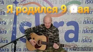 Я родился 9 мая (Владислав Лазарев)