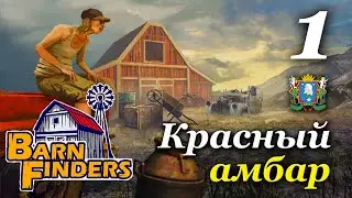 BARN FINDERS ► Красный амбар | Часть 1