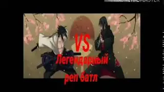 Легендарный реп батл. Учиха Саске vs Учихи Итачи       VAYVRAYN LayvRap
